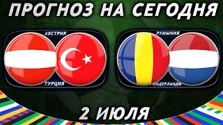 Австрия - Турция | Румыния - Нидерланды | Прогноз на футбол 2 ИЮЛЯ