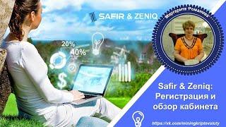 SAFIR & ZENIQ: Регистрация и обзор кабинета