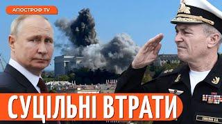 Адмірал рф живий чи ні? путін ВТРАЧАЄ сакральний Крим  / Апостроф ТВ