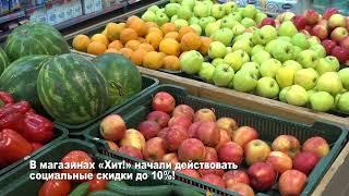 В магазинах «Хит!» начали действовать социальные скидки до10%!