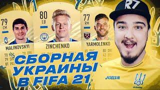 СБОРНАЯ УКРАИНЫ В ФИФА 21 | UKRAINE IN FIFA 21