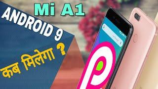 Xiaomi MI A1: Android P Update Kab milega?