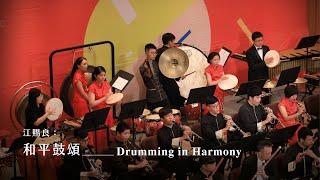 《和平鼓頌》Drumming in Harmony｜江賜良 曲｜指揮/劉江濱