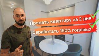 Продали квартиру за 2 дня и заработали 150 % годовых. Бизнес по перепродаже квартир.