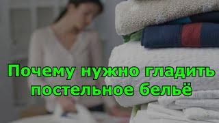 Почему нужно гладить постельное бельё. Народные приметы.