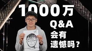 久违的同框？影视飓风1000万粉丝Q&A！