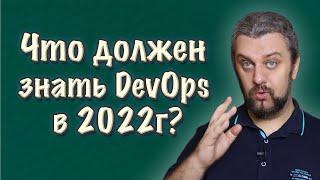 Что должен знать DevOps инженер в 2022 году?