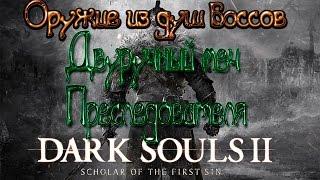 Dark souls 2 Оружие из душ боссов [Двуручный меч Преследователя]