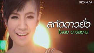 สกัดดาวยั่ว : ใบเตย อาร์สยาม [Official MV] | Bitoey Rsiam