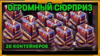 20 Контейнеров Огромный Сюрприз в WotBlitz!