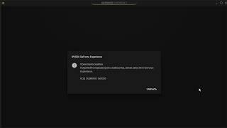 Nvidia GeForce Experience КОД ОШИБКИ 0x0003. Решение проблемы