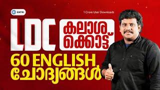 LDC കലാശക്കൊട്ട് ഇംഗ്ലീഷിലെ 60 ചോദ്യങ്ങൾ പഠിക്കാം LDC | ENGLISH | ENTRI #ldc