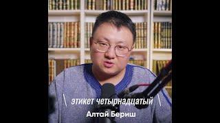 Алтай Бериш - Прежде чем задать вопрос учёному, требующий знания должен сам поискать ответ