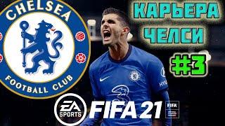 FIFA 21 КАРЬЕРА ЗА ЧЕЛСИ | ЛИГА ЧЕМПИОНОВ | МАН СИТИ [#3] #фифа21 #стрим #карьератренера #fifa21