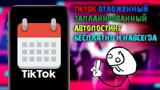 TIKTOK ОТЛОЖЕННЫЙ [ЗАПЛАНИРОВАННЫЙ] АВТОПОСТИНГ | БЕСПЛАТНО И НАВСЕГДА | SCHEDULED AUTOPOSTING