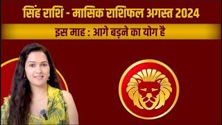 सिंह राशिफल अगस्त 2024 | singh rashifal august 2024 | singh rashi | Leo sign