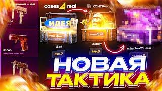 НАШЕЛ НОВУЮ КРУТУЮ ТАКТИКУ | CASES4REAL ПРОВЕРКА САЙТА | ПРОМОКОД НА САЙТ | skinbox - next