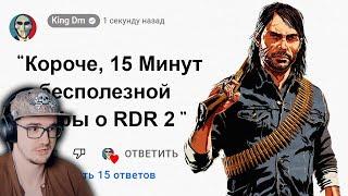  15 Минут Бесполезной информации о Red Dead Redemption 2 ► King DM ( Кинг ДМ ) | Реакция
