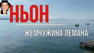 Ньон – Жемчужина Лемана.