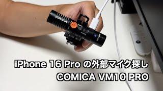 iPhone 16 Pro の外部マイク探し（2）COMICA VM10 PRO