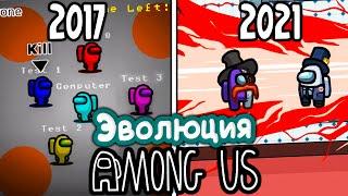 Как ВЫГЛЯДЕЛА Among Us в 2017 ГОДУ?!! | Эволюция Игр (Амонг Ас)