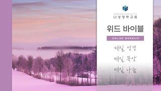 [250102] Morning with Bible | 에스라 10장 | 윤성한 목사