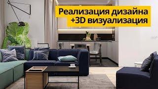 Дизайн проект квартиры 100м2. Дизайн интерьера. Стадия реализации + 3D визуализация.