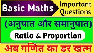 Ratio and Proportion Important Questions | Basic Maths | अनुपात और समानुपात के महत्पूर्ण प्रश्न