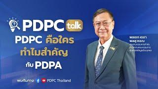 PDPC TALK หัวข้อ “PDPC คือใคร ทำไมสำคัญกับ PDPA”