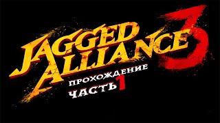 Jagged Alliance 3 (Джаггед Альянс)  #Прохождение - Часть 1 [1440p]  Знакомство с игрой...