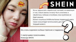 SHEIN теперь не заказать в Россию?  Мне ответила поддержка