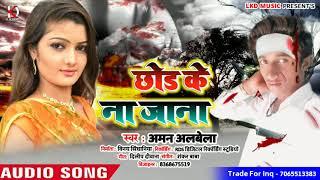 छोड़ के  न जाना || Chhod Ke Na Jana || Aman Albela का फाडू बेबफाई Song नये अंदाज में || Sad Song