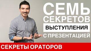 7 секретов выступления с презентацией - Говори с Леонидом Смеховым