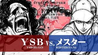 SPECIAL FT10 ROUND.2「Y・S・B vs. メスター/Y・S・B(HU) vs. Mester(YU)」STREET FIGHTER III 3rd STRIKE