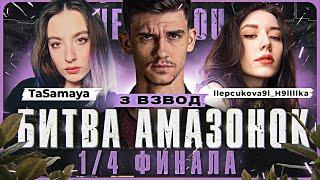 Лучший Взвод БИТВЫ АМАЗОНОК: TaSamaya, Персиковая_Няшка и Near_You!