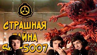 Страшная тайна SCP-5007 (биология, процесс создание, условия содержания) - РЕАКЦИЯ