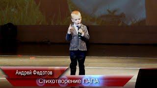 АНДРЕЙ ФЕДОТОВ/ Стихотворение ПАПА /КОНЦЕРТ 8 марта/МАУК Центр Культуры НГО