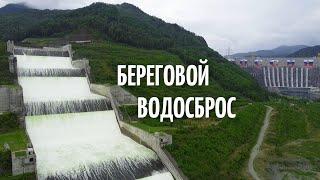 Саяно-Шушенская ГЭС Береговой водосброс,  один из крупнейших искусственных водопадов на планете.