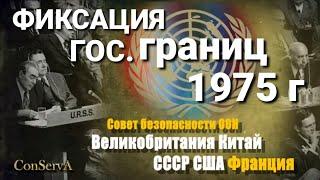 149. Фиксация государственных границ Хельсинки 1975 год. Было или нет?