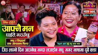 सिद्धार्थ आले यसरी फिदा भए मधु थापाको रुपमा | Sidartha Ale VS Madhu Thapa | Sarangi Dohori | Ep 756