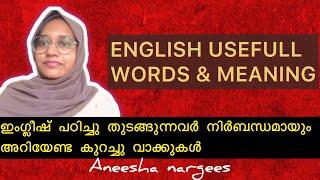 SIMPLE & BASIC ENGLISH WORDS & ITS MALAYALAM MEANING| aneesha nargees #english #trending