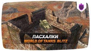 ПАСХАЛКИ И ОТСЫЛКИ WOT BLITZ