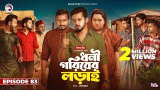 Dhoni Goriber Lorai | ধনী গরিবের লড়াই | EP 83 | Eagle Team | Drama Serial | New Natok 2024