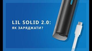 Як правильно заряджати lil SOLID 2.0? Офіційна відео-інструкція