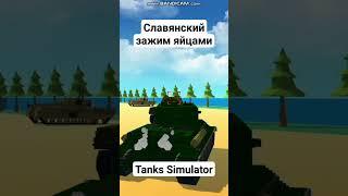 Tanks Simulator | Nilsttone Games | Эпичные моменты #1