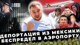 ДЕПОРТАЦИЯ ИЗ МЕКСИКИ - БЕСПРЕДЕЛ В АЭРОПОРТУ. КАК ПОПАСТЬ В США