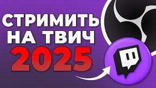 Как начать стримить на Twitch? 2025 | Стримить может каждый!