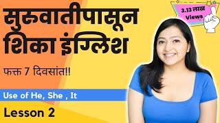 Lesson 02 - FREE english class online | Learn English Through Marathi in 7 days | Use of He She It.