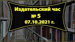 Издательский час № 5 (07.10.2021 г.)