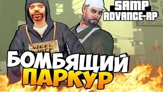 БОМБЯЩИЙ ПАРКУР! - SAMP (ADVANCE-RP)! #50